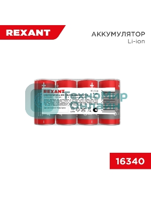 Портативный аккумулятор Rexant Li-ion (литий-ион) 16340, 3,7В, 700мА·ч, без платы защиты, 4 шт, пластиковая упаковка