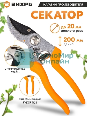 Секатор ВИХРЬ 200мм., возвратная пружина, тефлоновое покрытие, эргономичные обрезиненные рукоятки