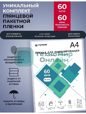 Пленка для ламинирования ГЕЛЕОС, А4, 60 мкм 60 шт./Пленка для ламинирования A4, 216х303 (60 мкм) глянцевая 60 шт