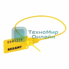 Пломба пластиковая номерная Rexant 320 мм желтая