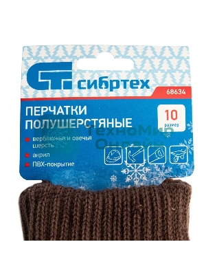 Перчатки трикотажные Сибртех двойные, полушерстяные, с ПВХ покрытием