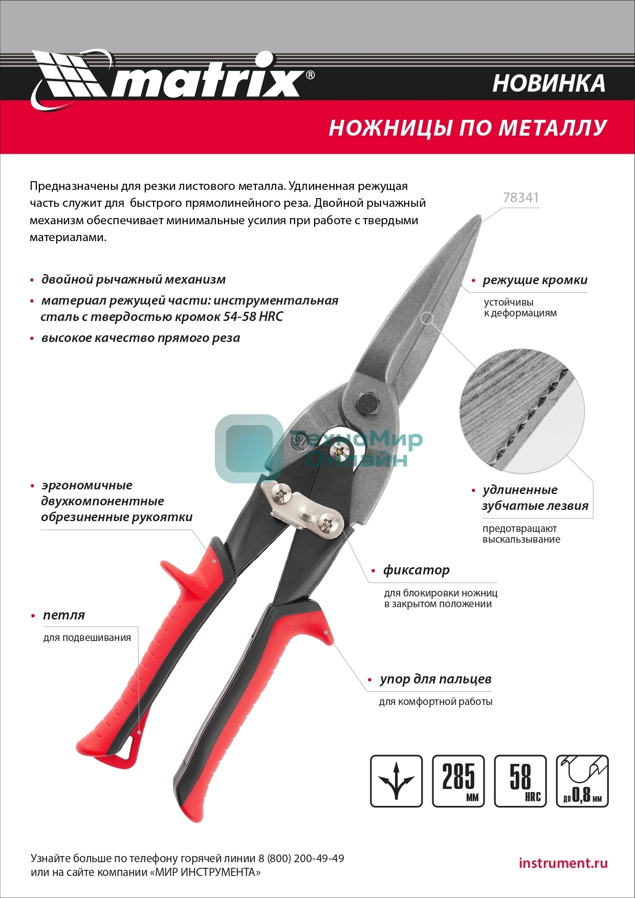 Ножницы по металлу Matrix, удлиненные, 285 мм, пряморежущие, обрезиненные рукоятки