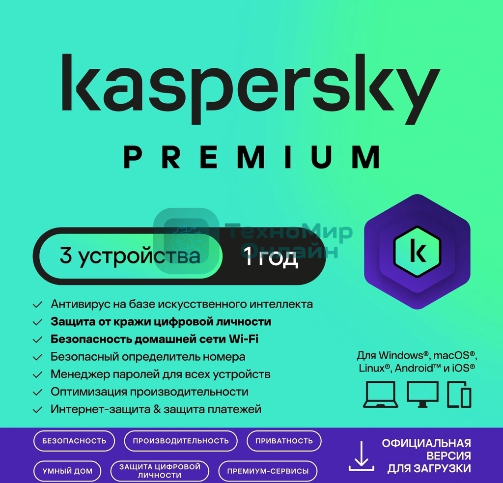 Программное обеспечение Kaspersky Premium + Who Calls 3-Device 1 year Base Card (KL1049ROCFS)