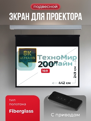 Экран для проектора S'OK Athena SGPSMS-442x249 на тросах с электроприводом, матовый, белый к
