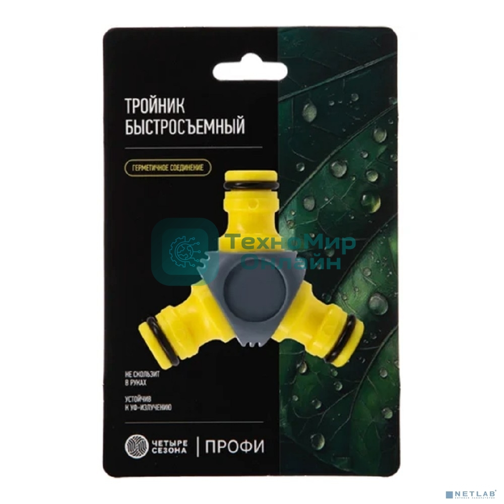 Тройник Y для быстросъемного соединения с термопластичной резиной Профи ЧЕТЫРЕ СЕЗОНА 