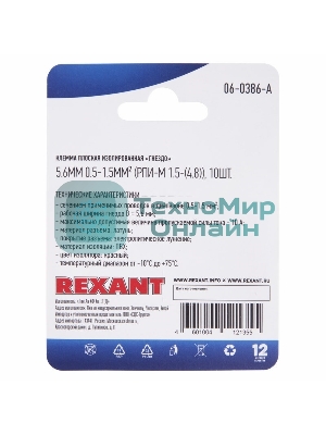 Клемма плоская Rexant, изолированная гнездо - 5.6 мм, 0.5-1.5мм², (РПи-м 1.5-(4.8)/РПИм 1,25-5-0,8/FDD1.25-187(8)), в упак. 10 шт.