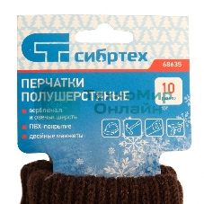 Перчатки трикотажные Сибртех двойные, верблюжья и овечья шерсть, ПВХ покрытие