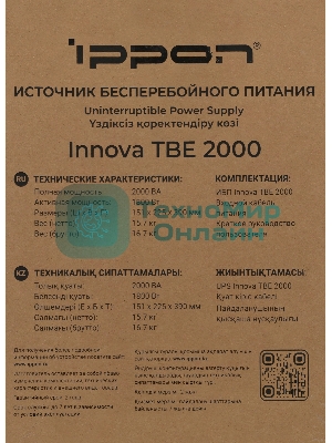 Источник бесперебойного питания Ippon Innova TbE 2000 1800Вт 2000ВА черный
