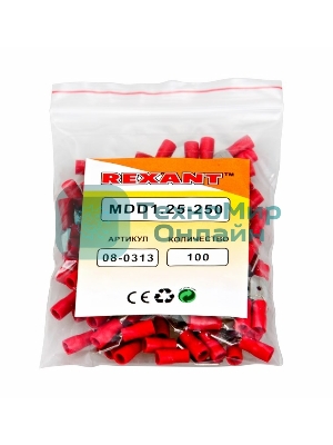 Клемма плоская Rexant изолированная (КПИ штекер - 6.3 мм) 0.5-1.5 мм (MDD1.25-250, VM1.25-250) (100 шт. в уп.)