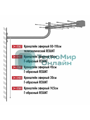 Кронштейн эфирный Rexant 60 см Г-образный
