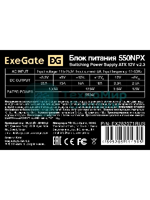 Блок питания ExeGate 550NPX (EX282071RUS), 550Вт,120мм, черный