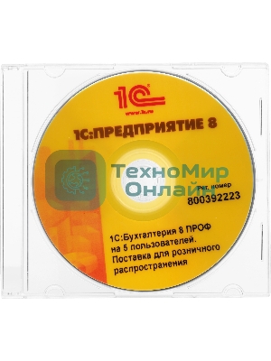 Программное обеспечение 1С:Бухгалтерия 8 ПРОФ на 5 пользователей. Поставка для розничного распространения.
