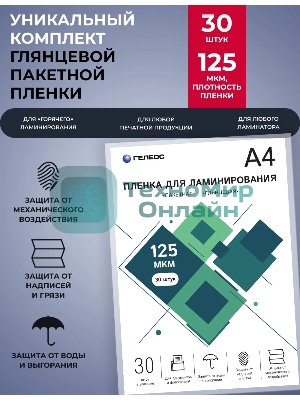 Пленка для ламинирования ГЕЛЕОС, А4, 125 мкм 30 шт./Пленка для ламинирования A4, 216х303 (125 мкм) глянцевая 30 шт LPA4-125-30
