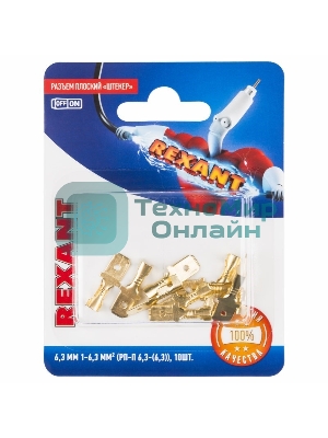 Клемма плоская Rexant, штекер - 6.3 мм, 1-1.5 мм², (РП-п 1.5-(6.3)/DJ617-6.3В), в упак. 10 шт.