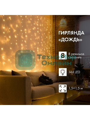 Гирлянда Светодиодный Дождь 1,5х1,5 м, свечение с динамикой, прозрачный провод, 230 В, диоды теплый белый