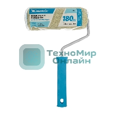 Валик в сборе Matrix полиакрил для фасадных работ, 180 мм, ворс 18 мм, D 48мм, D ручки 8 мм