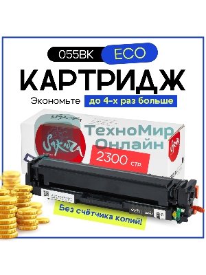 Картридж лазерный Sakura 055BK (3016C001) для Canon LBP66x/MF742C/MF744C/MF746Cx, черный, 2300 к. (чип без счетчика копий)