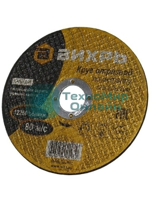 Круг отрезной по металлу Вихрь 125х2,0х22 мм 73/1/3/30