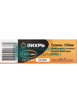 Уровень алюминиевый 1200мм фрезерованный 3 глазка Вихрь