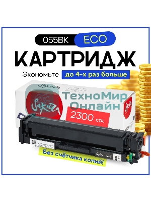 Картридж лазерный Sakura 055BK (3016C001) для Canon LBP66x/MF742C/MF744C/MF746Cx, черный, 2300 к. (чип без счетчика копий)