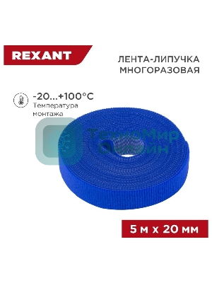 Лента-липучка многоразовая Rexant 5 м х 20 мм, синяя (1 шт.)