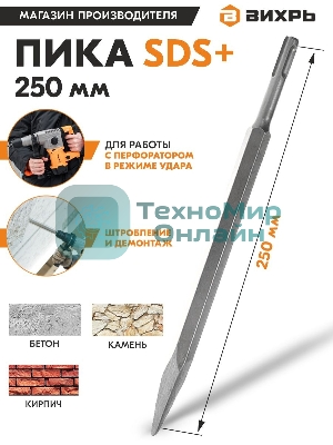 Пика 250 мм SDS-Plus