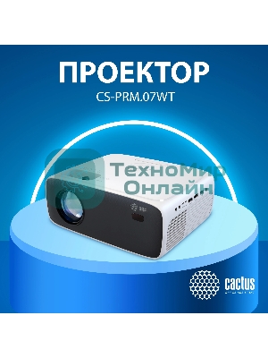 Проектор Cactus CS-PRM.07WT.Full HD LCD 3200Lm LS 320Lm ANSI (1920x1080) 1500:1 ресурс лампы:30000часов 1xUSB typeA 3xHDMI 1.16кг