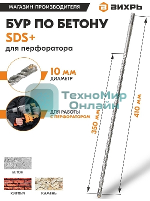 Бур по бетону 10x410x350 SDS-Plus