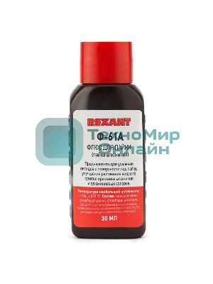 Флюс для пайки Rexant, Ф-61А (пайка алюминия), 30 мл, флакон, блистер