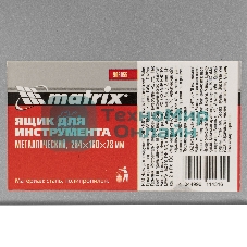 Ящик для инструмента Matrix, 284 х 160 х 78 мм, металлический