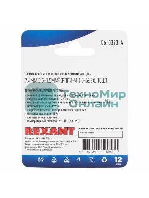 Клемма плоская Rexant, полностью изолированная гнездо - 7.4 мм, 0.5-1.5 мм², (РППи-м 1.5-(6.3)/FDFD1.25-250), в упак. 10 шт.