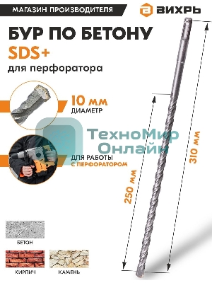 Бур по бетону 10x310x250 SDS-Plus