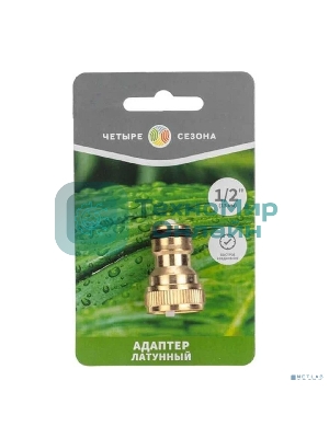 Адаптер латунный 1/2дюйм внутренняя резьба ЧЕТЫРЕ СЕЗОНА 62-0277