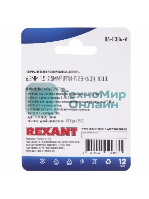 Клемма плоская Rexant, изолированная штекер - 6.3 мм, 1.5-2.5 мм², (РПи-п 2.5-(6.3)/(MDD2-250), синий, в упак. 10 шт.