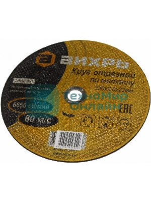 Круг отрезной по металлу Вихрь 230х2,0х22 мм