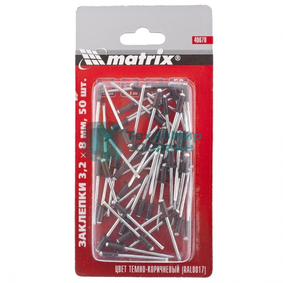 Заклепки Matrix 3,2 х 8 мм RAL 8017 (темно-коричневый), 50 шт.