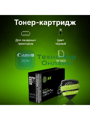 Картридж лазерный Cactus CS-C057HBK черный (10000 стр.) для Canon LBP228x/LBP226dw/LBP223dw/MF449x/MF446x/MF445dw