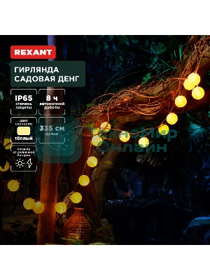 Гирлянда садовая Rexant Денг, 335 см, 3000К, встроенный аккумулятор, солнечная панель, коллекция Пекин