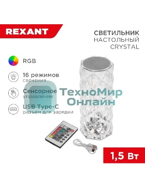 Светильник настольный Rexant Crystal, сенсорный, RGb