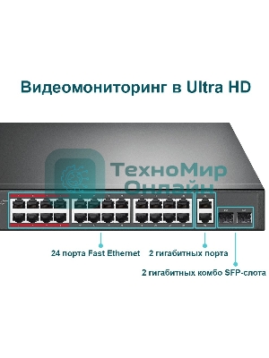Коммутатор 24-port 10/100Mbps Unmanaged PoE+ Switch with 2 combo RJ-45/SFP uplink ports, metal case, rack mount, 24 802.3af/at compliant PoE+ ports, 2 gigabit combo RJ-45/SFP uplink ports, DIP switches for Extend mode, Isolation mode and Priority mode, up to 25