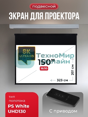 Экран для проектора S'OK Athena SGPSMS-323x201UHD на тросах с электроприводом, ПВХ+, белый к