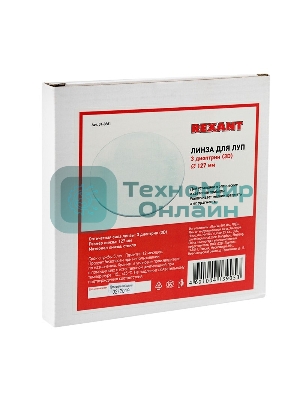 Линза Rexant 3 диоптрии (3D), Ø127 мм, для луп с подсветкой