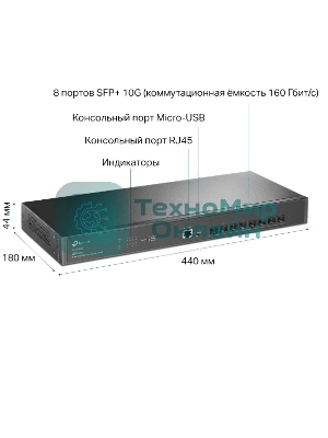 Коммутатор Fully managed switch with full 8-port 10G fiber ports and 160 Gbps switching capacity