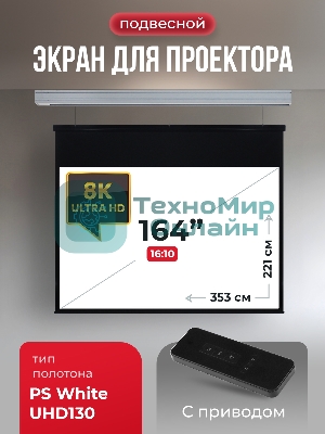 Экран для проектора S'OK Athena SGPSMS-353x221UHD на тросах с электроприводом, ПВХ+, белый к