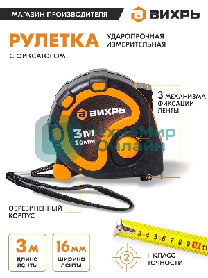 Рулетка ВИХРЬ 3мх16мм