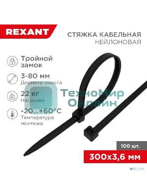 Хомут-стяжкa нейлоновая с тройным замком Rexant 300x3,6 мм, черная, упаковка 100 шт.