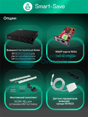 Источник бесперебойного питания Systeme Electric Smart-Save Online SRT 5000 ВА 2 поколения 5000 ВА/Вт, 4U,5 C13+3 C19,USB,RS-232,RS485,COM, сухие контакты, SNMP