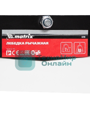 Лебедка рычажная Matrix тяга - 2 т, подъем - 0,8 т, одинарное храповое колесо