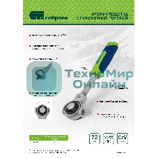 Ключ-трещотка телескопический Сибртех 1/4