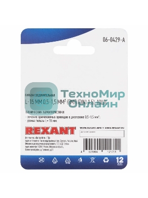 Соединительная гильза Rexant L-15 мм, 0.5-1.5 мм², ГМЛ (DIN) 1,5/BN1.25, в упак. 10 шт.
